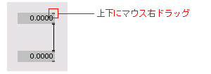 ドラッグで数値変更